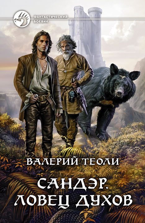 Обложка книги «Ловец духов»