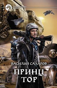 Обложка книги «Принц Тор»