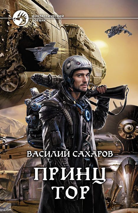 Обложка книги «Принц Тор»