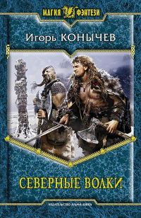 Обложка книги «Северные волки»