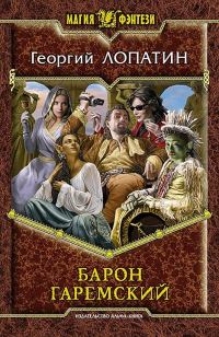 Обложка книги «Барон Гаремский»