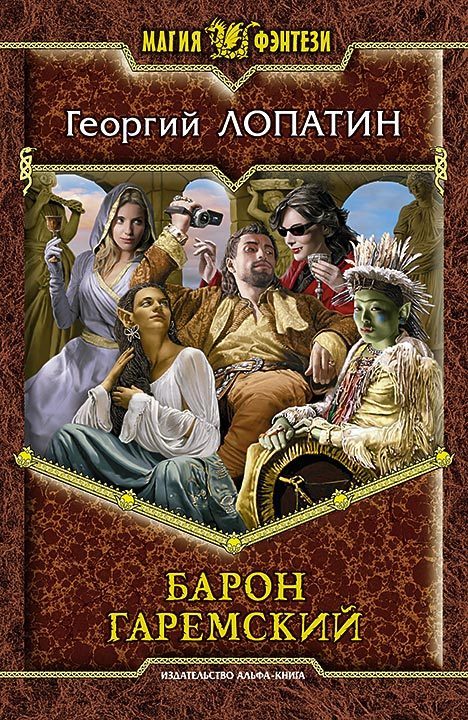 Обложка книги «Барон Гаремский»