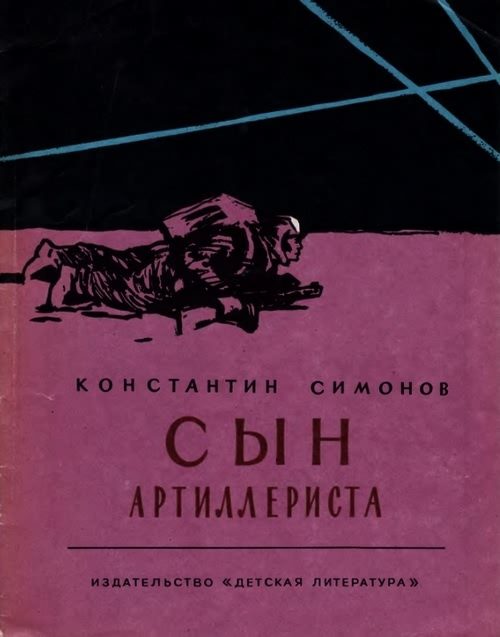 Обложка книги «Сын артиллериста»