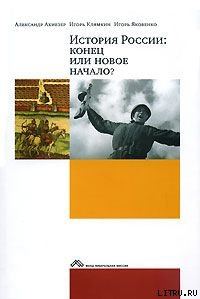 Обложка книги «История России: конец или новое начало?»