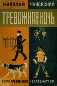 Обложка книги «Тревожная ночь»