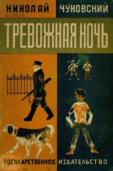 Обложка книги «Тревожная ночь»