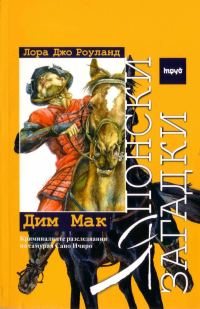 Обложка книги «Дим Мак»