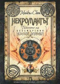 Обложка книги «Некромантът»
