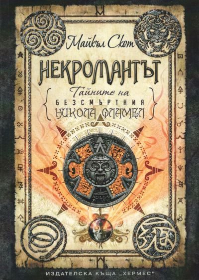Обложка книги «Некромантът»
