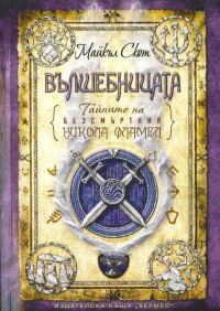 Обложка книги «Вълшебницата»