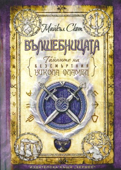 Обложка книги «Вълшебницата»