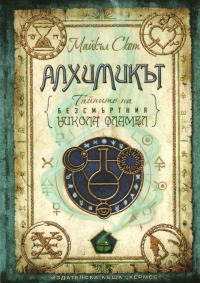 Обложка книги «Алхимикът»