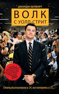 Обложка книги «Волк с Уолл-стрит»