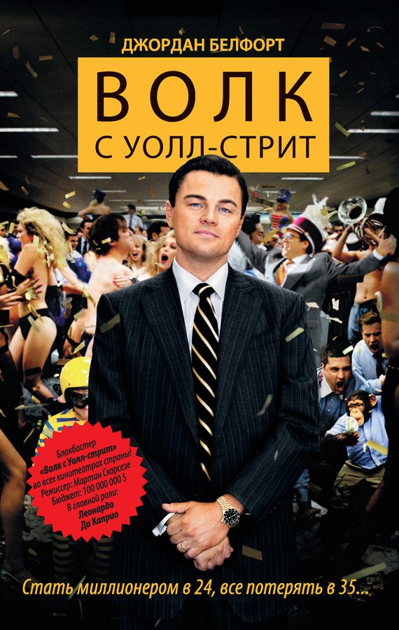 Обложка книги «Волк с Уолл-стрит»