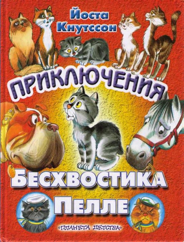 Обложка книги «Приключения Бесхвостика Пелле»
