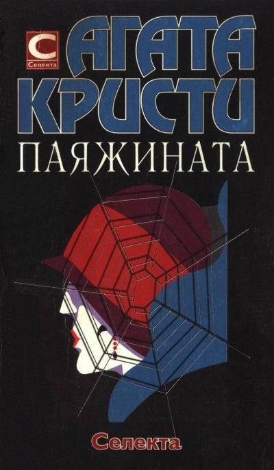 Обложка книги «Паяжината»