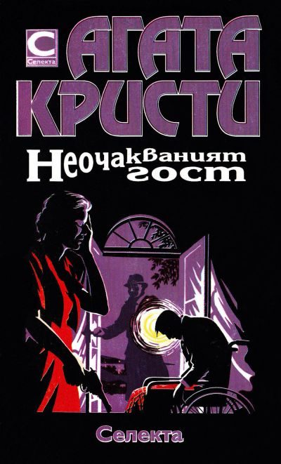 Обложка книги «Неочакваният гост»