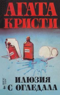 Обложка книги «Илюзия с огледала»