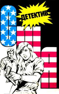 Обложка книги «Детектив США. Книга 6»