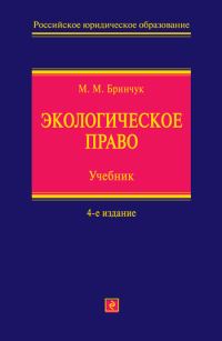 Обложка книги «Экологическое право. Учебник»