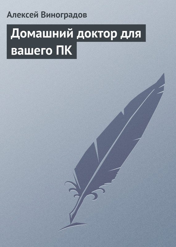 Обложка книги «Домашний доктор для вашего ПК»