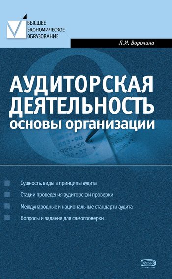Обложка книги «Аудиторская деятельность: основы организации»