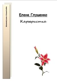Обложка книги «Карьеристка»