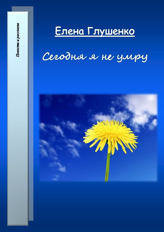 Обложка книги «Сегодня я не умру»