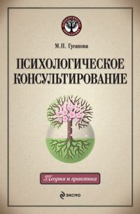 Обложка книги «Психологическое консультирование: учебное пособие»