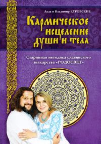 Обложка книги «Кармическое исцеление души и тела»