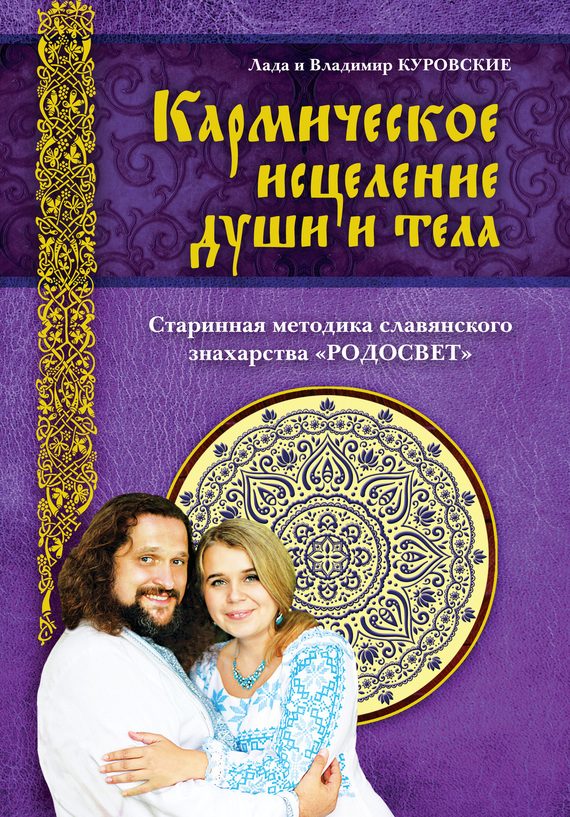 Обложка книги «Кармическое исцеление души и тела»