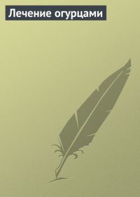 Обложка книги «Лечение огурцами»