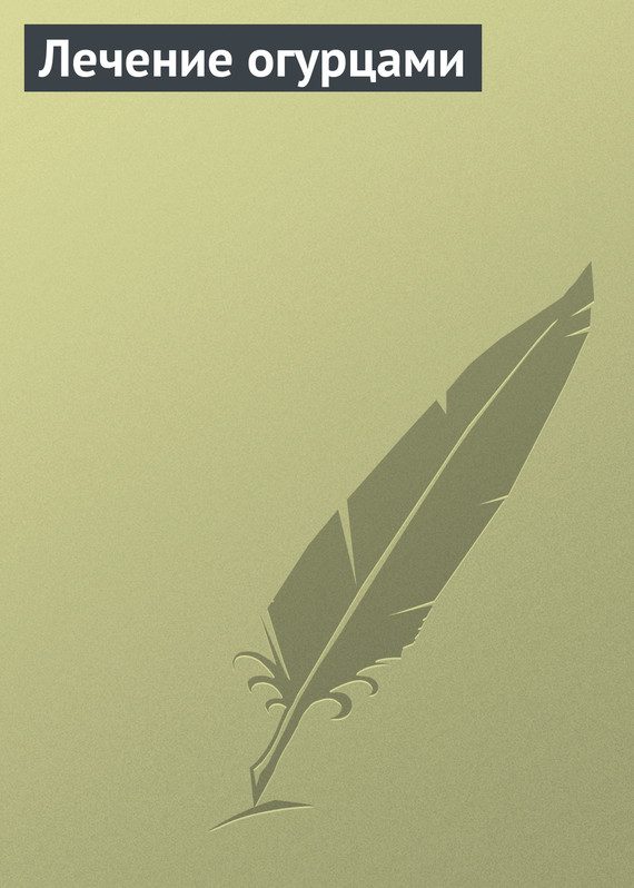 Обложка книги «Лечение огурцами»