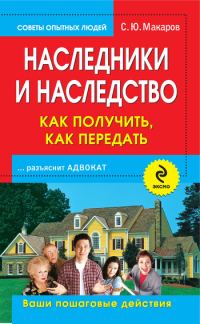 Обложка книги «Наследники и наследство: как получить, как передать. Ваши пошаговые действия»