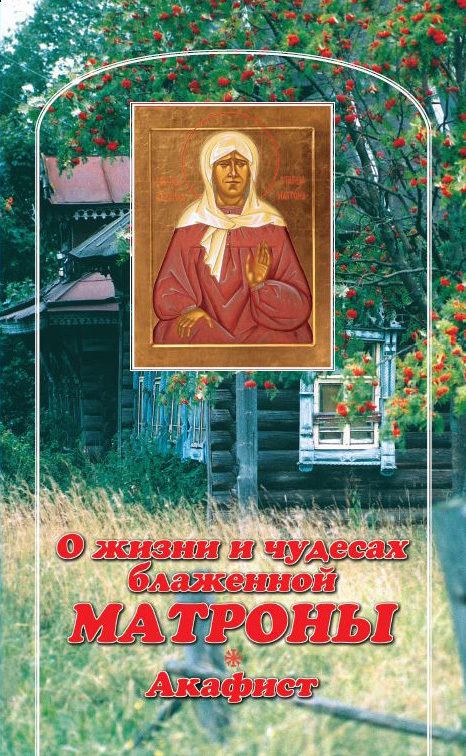 Обложка книги «О жизни и чудесах Блаженной Матроны. Акафист»