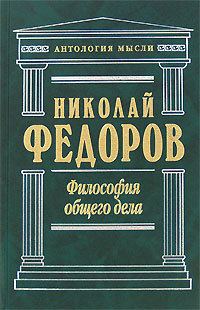 Обложка книги «Философия общего дела (сборник)»