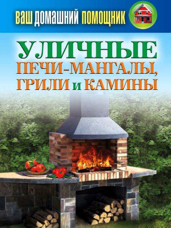 Обложка книги «Уличные печи-мангалы, грили и камины»