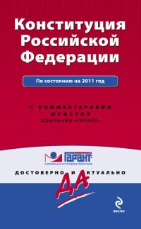Обложка книги «Конституция Российской Федерации. По состоянию на 2011 год. С комментариями юристов»