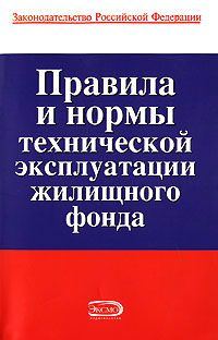 Обложка книги «Правила и нормы технической эксплуатации жилищного фонда»