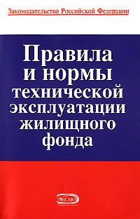 Обложка книги «Правила и нормы технической эксплуатации жилищного фонда»