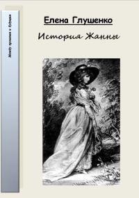 Обложка книги «История Жанны»