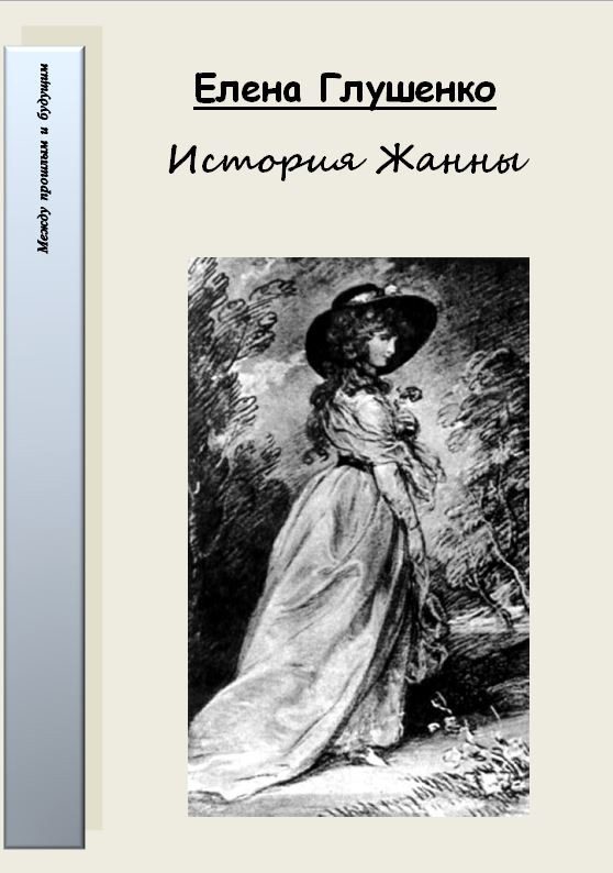 Обложка книги «История Жанны»