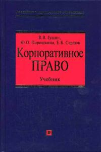 Обложка книги «Корпоративное право: учебник»