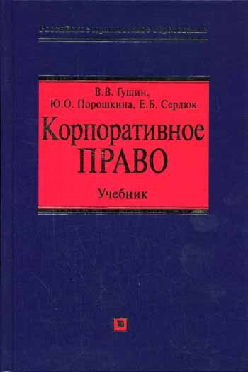 Обложка книги «Корпоративное право: учебник»