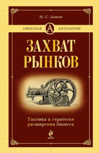Обложка книги «Захват рынков»