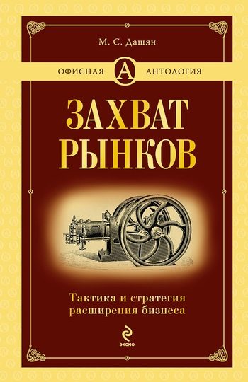Обложка книги «Захват рынков»