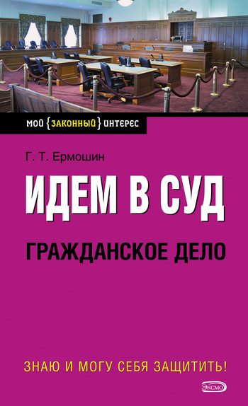 Обложка книги «Идем в суд. Гражданское дело»
