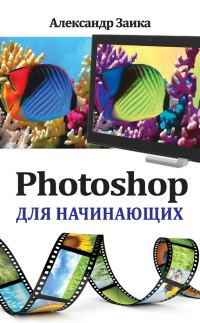 Обложка книги «Photoshop для начинающих»