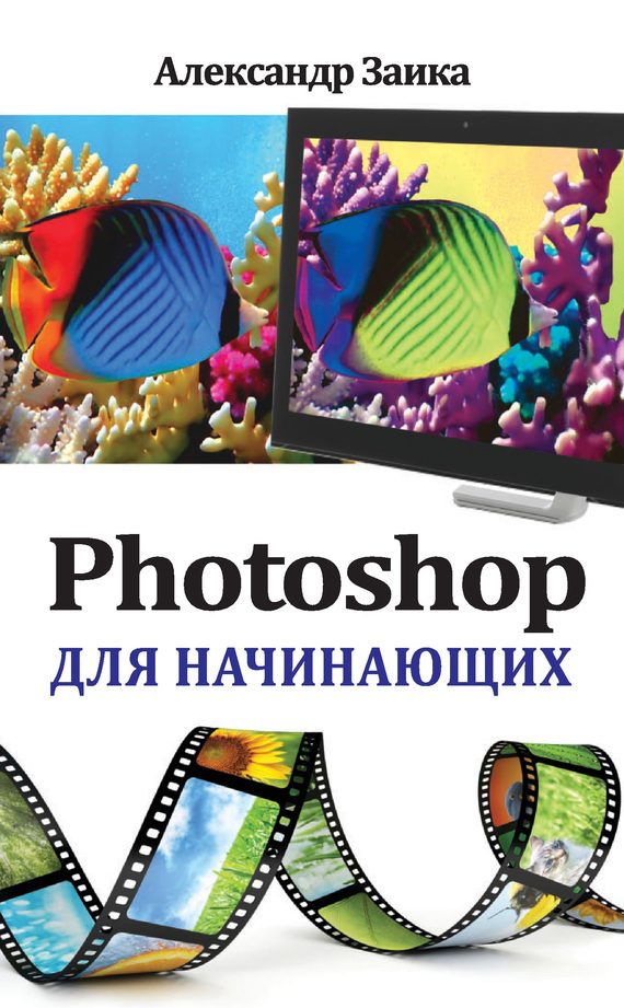 Обложка книги «Photoshop для начинающих»