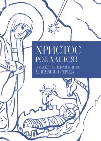 Обложка книги «Христос рождается! Рождественская книга для души и сердца»